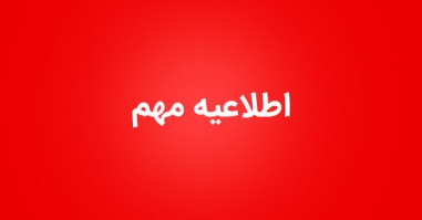 اطلاعيه مهم