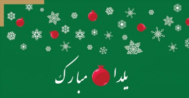 شب یلدا مبارک